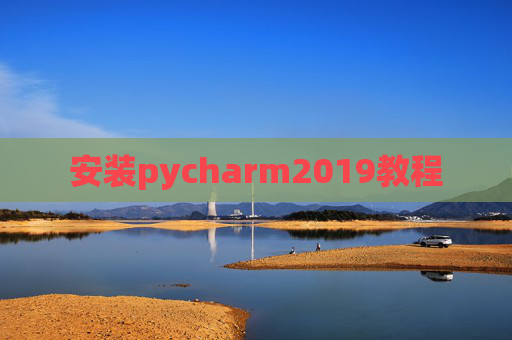 安装pycharm2019教程 安装pycharm2019教程